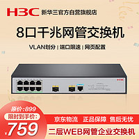 H3C 新华三 S1850V2-10P 8千兆电+2千兆光纤口二层WEB网管企业级网络交换机