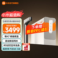 Xiaomi 小米 米家即热净水器Q1000大通量 厨下式5年RO反渗透直饮机 无罐真即热智显玻璃龙头双芯六级精滤