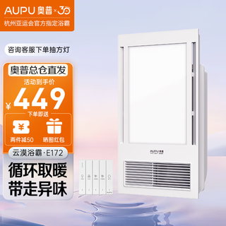 奥普（AUPU）浴霸E172卫生间风暖集成吊顶浴室暖风照明吹风换气多功能大功率 人气E172 | 2600瓦+强弱两档