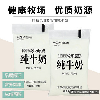 红梅（hongmei）【新鲜日期】红梅乳业纯牛奶180ml/袋 保质期28天 12袋纯牛奶