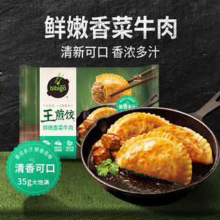 bibigo 必品阁 王煎饺 鲜嫩香菜牛肉味 210g 6只装 营养饺子 速冻生鲜 半成品