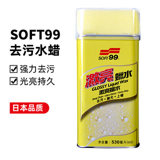 SOFT99 激亮水蜡99车蜡汽车打蜡去污上光蜡通用白色车专用