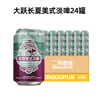 GREAT LEAP BREWING 大跃啤酒 24罐大跃长夏美式330ml整箱国产高分精酿啤酒好日期特价