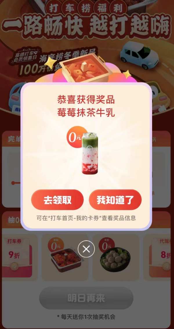 高德打车x海底捞 打车捞福利 抽0元海底捞冬季新品