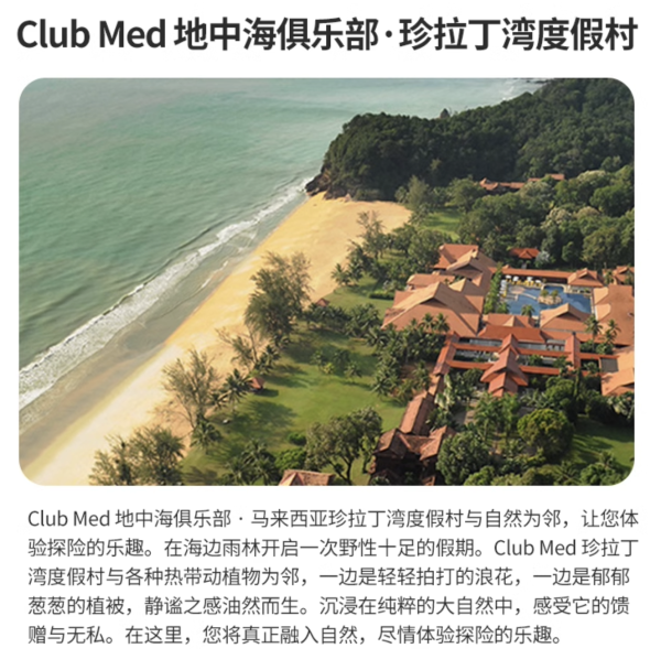 一价全包,只管“躺平”!马来西亚珍拉丁湾Club Med 多人3-5晚一价全包套餐(高级房+三餐+酒水畅饮+丰富的度假村亲子活动等)