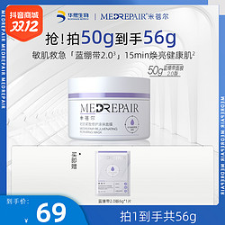 MedRepair 米蓓尔 蓝绷带2.0 50g（赠 同款6g）