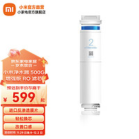 Xiaomi 小米 MI） 净水器滤芯RO反渗透滤芯  500G增强版2号