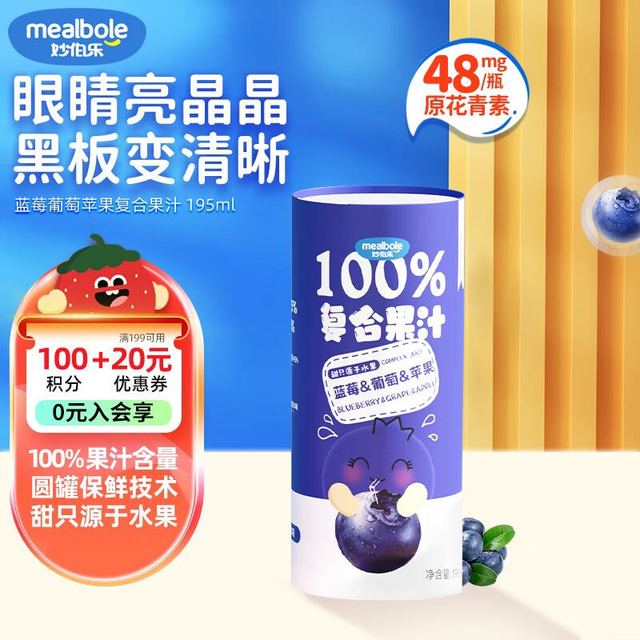 mealbole 妙伯乐 换购价：妙伯乐儿童饮料0脂无负担100%复合果汁饮品蓝莓或西梅195ml*1随机发