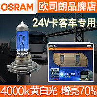 OSRAM 欧司朗 24v汽车灯泡擎天霸100w超亮H1H4H7远近光灯泡卤素前大灯