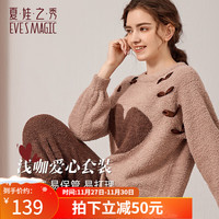 EVE'S MAGIC 夏.娃.之.秀 睡衣女半边绒冬季保暖厚款套装韩版舒适居家套头女士家居服 浅咖爱心套装