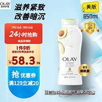 OLAY 玉兰油 美国进口 美版烟酰胺牛油果沐浴露 滋养保湿美白紧致肌肤 650ml