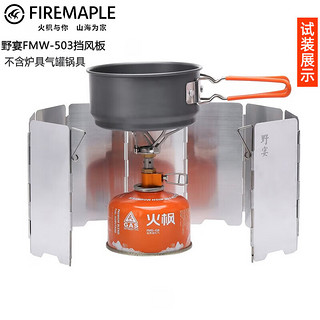 Fire-Maple 火枫 挡风板户外炉具加厚折叠卡式炉风板炉头灶具防气炉铝合金风罩隔油 野宴挡风板 9片