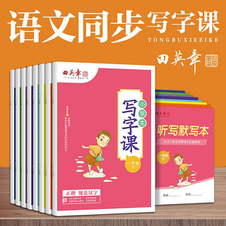 田英章 小学生写字课一二三四五六七年级上下册语文同步练字帖楷书