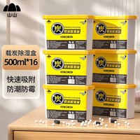 山山活性炭除湿盒500ml*16衣柜除湿防潮除虫干燥剂防潮吸湿除湿袋
