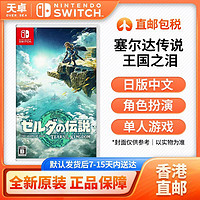 Nintendo 任天堂 香港直邮 日版 任天堂 Switch NS游戏 塞尔达传说 王国之泪 中文