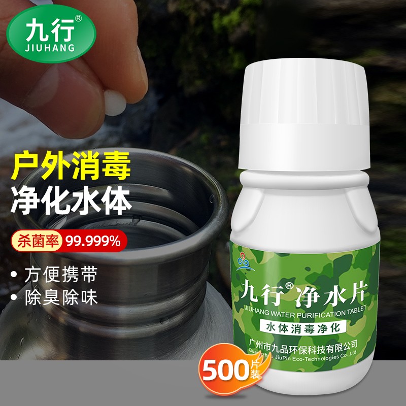 JIUHANG 九行 户外净水片丸饮水消毒除味500片野外用水净化探险求生野营泡腾片