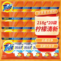 Tide汰渍洗衣粉 净白去渍无磷洗衣粉 小袋装 去污低泡易漂洗 8.7斤丨柠檬清新218g*20袋