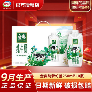 金典 12月伊利金典纯牛奶梦幻盖整箱优质乳蛋白250ml*10瓶