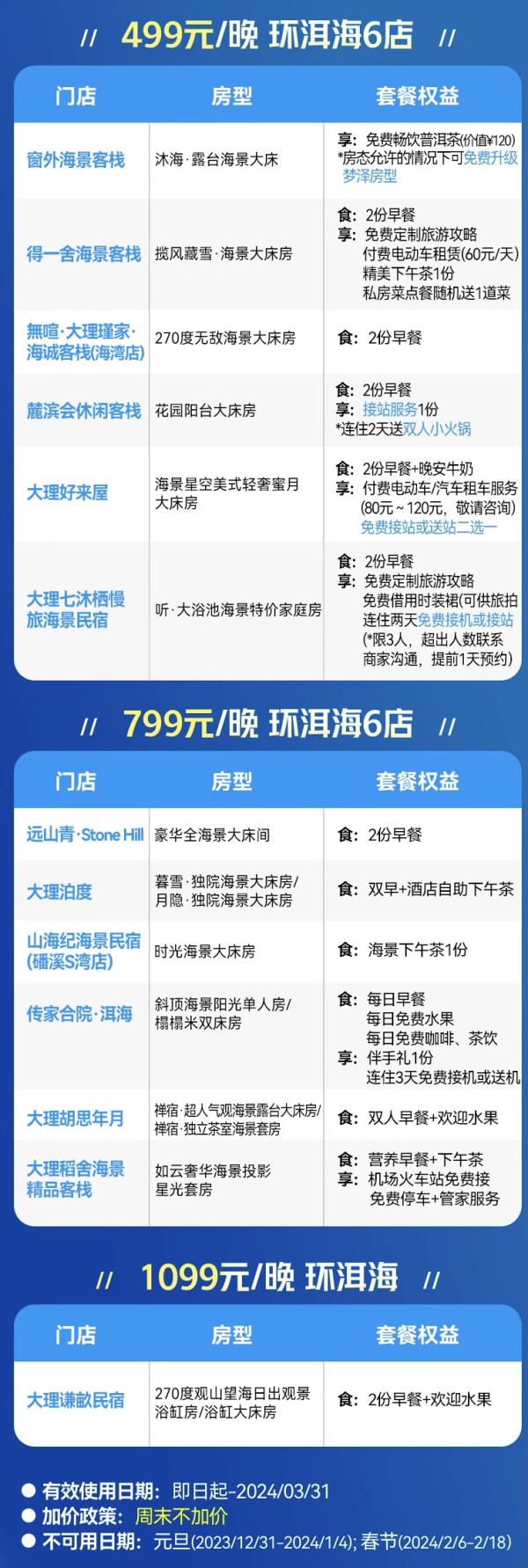 环洱海大通兑来了！低至499/晚周末不加价！大理13店1晚通兑（绝大多数含双早）