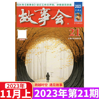 故事会杂志 2023年11月上第21期