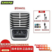 SHURE 舒尔 MV51专业USB电容麦克风直播K歌录音棚 MV51 电脑录音全民K歌