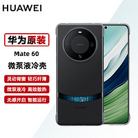 HUAWEI 华为 mate60/mate60 Pro+手机壳微泵液冷壳散热保护手机套后壳 mate60系列专享 mate60专享-黑色