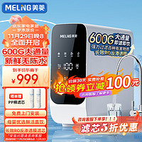 MELING 美菱 MeiLing）净水器 家用600G大通量 厨房直饮RO反渗透净水机 厨下式纯水机 5R600