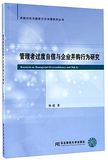 东北财经大学出版社 并购对价与融资方式决策研究丛书 管理者过度自信与企业并购行为研究