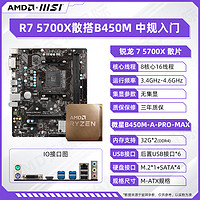 88VIP：AMD 锐龙R7 5700X主板CPU套装台式机电脑处理器