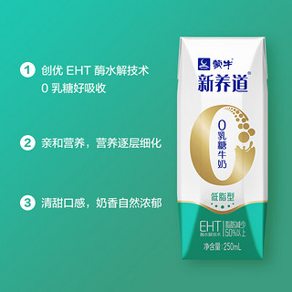 蒙牛新养道0乳糖牛奶低脂型250mlx15盒 零乳糖  好吸收 低脂牛奶 礼盒装 1箱