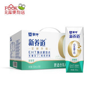 蒙牛新养道0乳糖牛奶低脂型250mlx15盒 零乳糖  好吸收 低脂牛奶 礼盒装 1箱