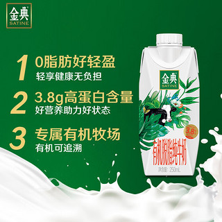 SATINE 金典 有机脱脂纯牛奶250ml*10盒/箱 3.8g乳蛋白 8月产 原味