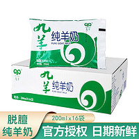 九羊 35天纯羊奶  200mL16袋1箱（原箱） 袋装