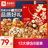 BESTORE 良品铺子 坚果礼盒1520g/13袋年货节坚果炒货干果零食大礼包新年过节礼盒