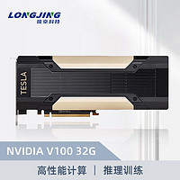 珑京 NVIDIA Tesla V100 32G 深度学习全新架构计算服务器专业显卡