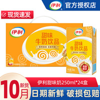 yili 伊利 伊利甜味牛奶饮品250ml*24盒整箱 营养早餐奶儿童饮品 甜味奶24盒