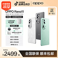 抖音超值购：OPPO Reno11 新品手机 宝石设计 5000 万单反级人像三摄