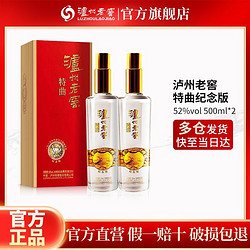 LUZHOULAOJIAO 泸州老窖 纪念版特曲 52度 纯粮浓香型白酒 500ml*2 双瓶