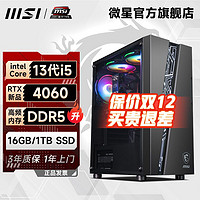 MSI 微星 i5 13400F/13490F/RTX4060 电竞渲染直播台式diy电脑主机