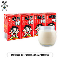 Want Want 旺旺 旺仔牛奶125ml儿童早餐奶复原乳牛奶  原味排装儿童营养牛奶 1排