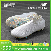 new balance 小李子:新百伦TEKELA V4 PRO高端FG长钉成人足球鞋男ST1FWW4-2E