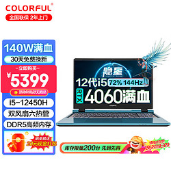 COLORFUL 七彩虹 隐星P15 15.6英寸 i5-12450H/RTX4060满血/独显直连 16G内存/1TBPCIE固态 升级