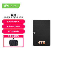 SEAGATE 希捷 机械移动硬盘 4TB USB3.0 新睿翼 2.5英寸