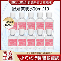 BIODERMA 贝德玛 舒妍修护爽肤水补水保湿舒缓肌肤20ml*10旅行便携装