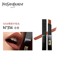 YVES SAINT LAURENT YSL小黑条口红314冷茶奶棕2g 清冷御姐 裸感哑光持久 生日礼物送女友