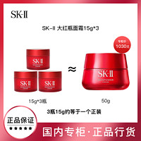 SK-II 大红瓶面霜15g*3瓶(滋润型)赋能焕采精华霜skll