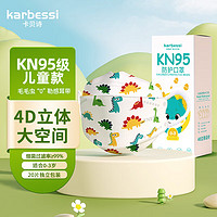 KARBESSI 卡贝诗 KN95儿童口罩男女小孩宝宝6-12学生一次性3d立体防晒防尘k n95防护面罩0-3岁小恐龙