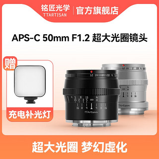 TTArtisan 铭匠光学 50mm f1.2人像定焦镜头适用富士X佳能索尼E口松下m43尼康Z相机