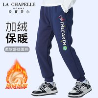 LA CHAPELLE HOMME拉夏童装男童裤子秋冬长裤小男孩加绒卫裤儿童运动裤休闲百搭 【加绒长裤】藏青（冲天） 110