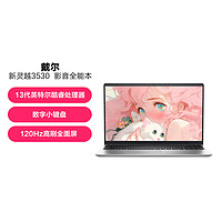 DELL 戴尔 灵越15Pro3530 13代酷睿办公笔记本电脑轻薄女生